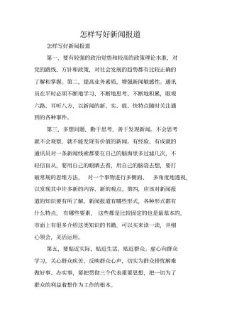 写作指导：怎样写好新闻报道