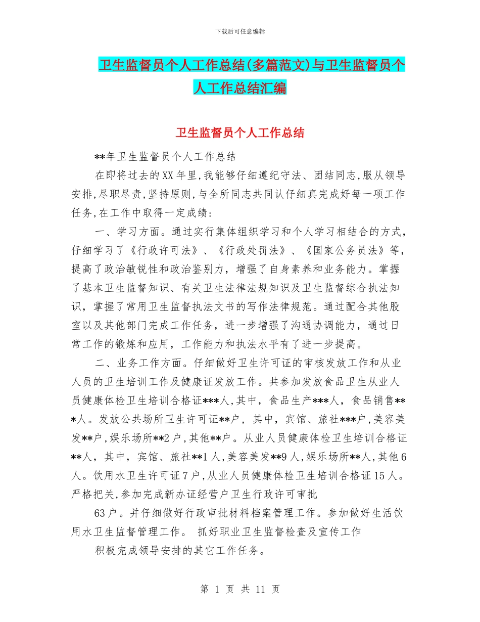 卫生监督员个人工作总结与卫生监督员个人工作总结汇编_第1页
