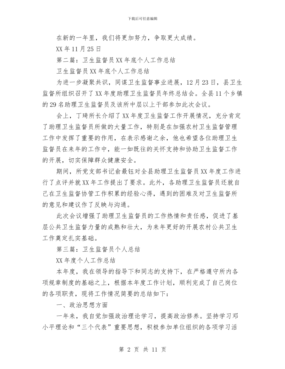 卫生监督员个人工作总结与卫生监督员个人工作总结汇编_第2页
