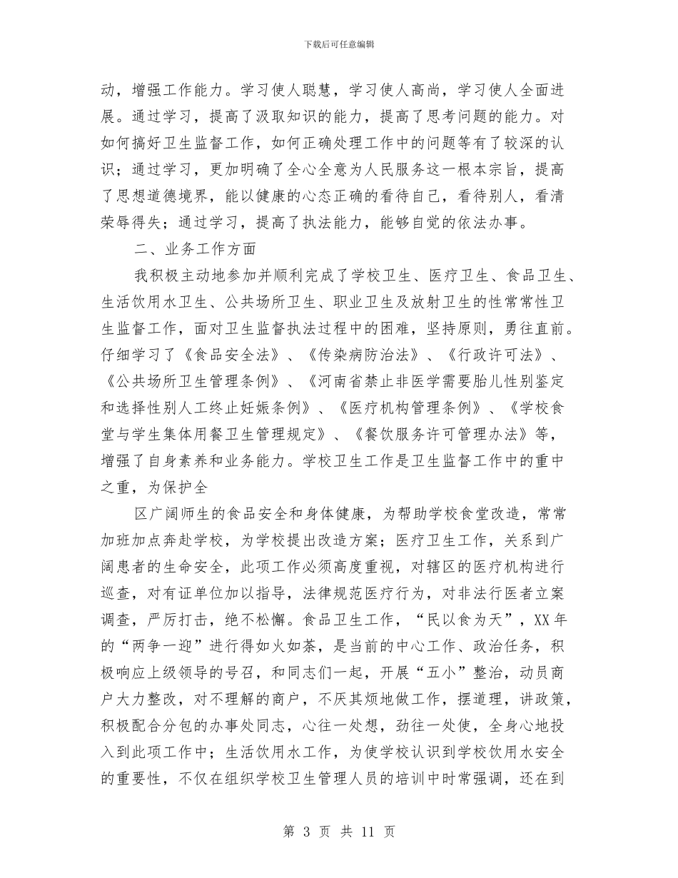 卫生监督员个人工作总结与卫生监督员个人工作总结汇编_第3页