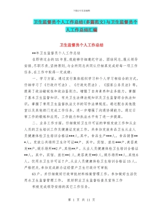 卫生监督员个人工作总结与卫生监督员个人工作总结汇编