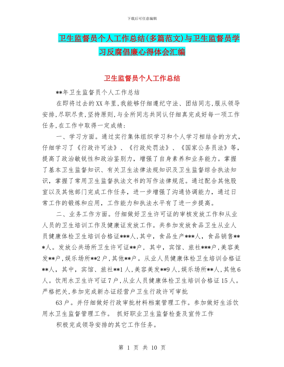 卫生监督员个人工作总结(多篇范文)与卫生监督员学习反腐倡廉心得体会汇编_第1页