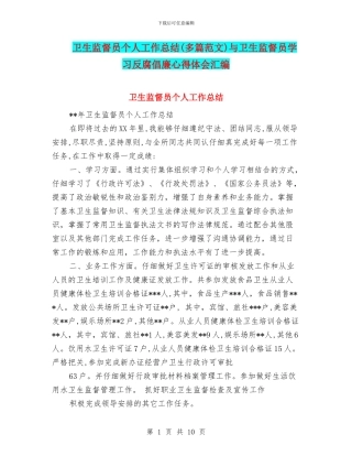 卫生监督员个人工作总结(多篇范文)与卫生监督员学习反腐倡廉心得体会汇编