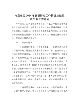 2024年意识形态工作情况总结及2025年工作计划（市直单位）
