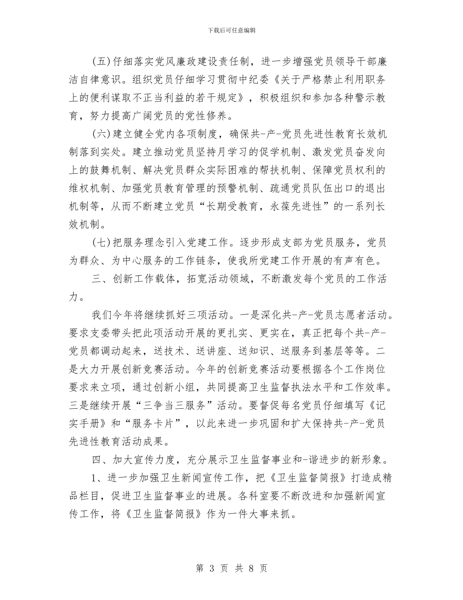 卫生监督党支部2024工作计划范文与卫生监督协管工作计划汇编_第3页