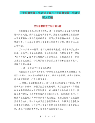 卫生监督协管工作计划3篇与卫生监督协管工作计划范文汇编