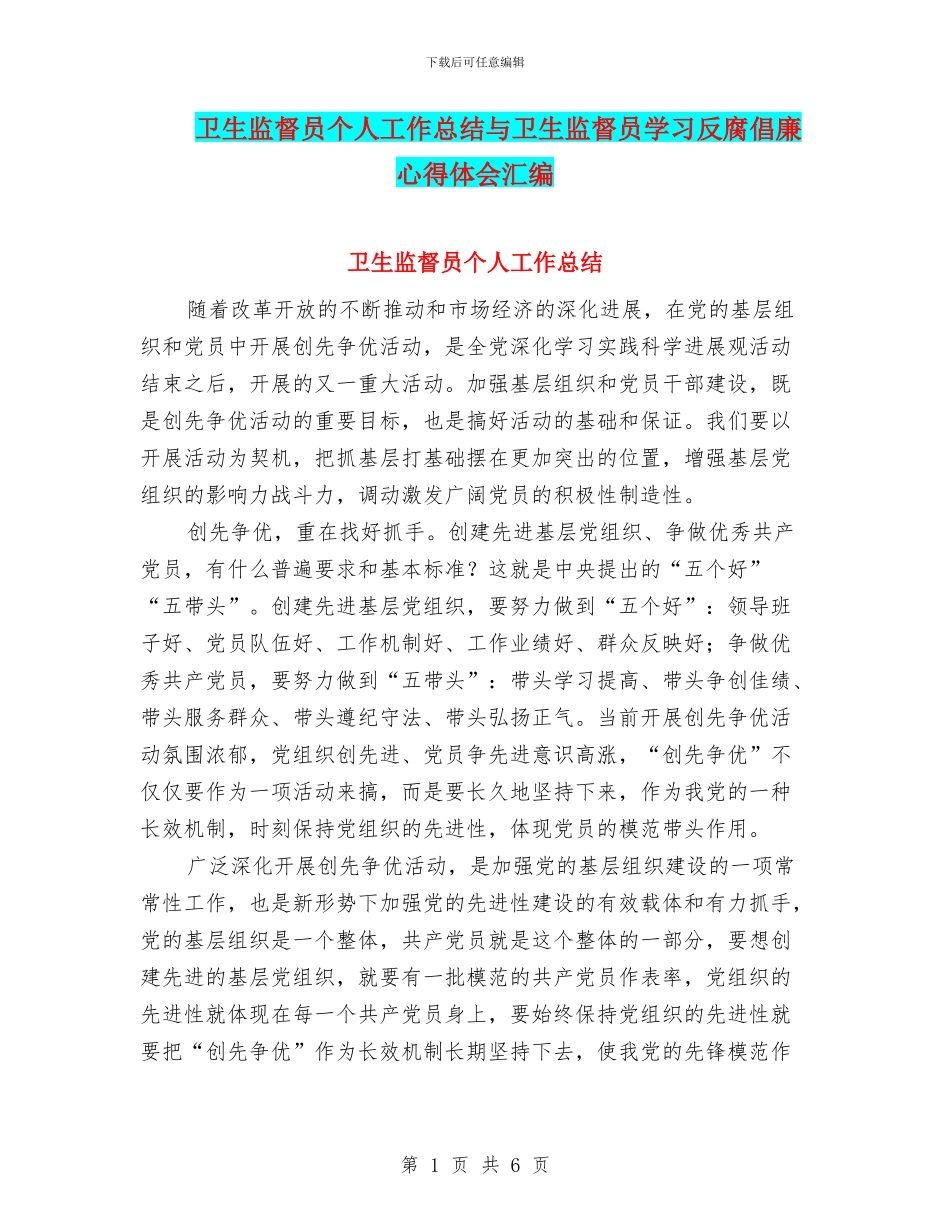 卫生监督员个人工作总结与卫生监督员学习反腐倡廉心得体会汇编_第1页