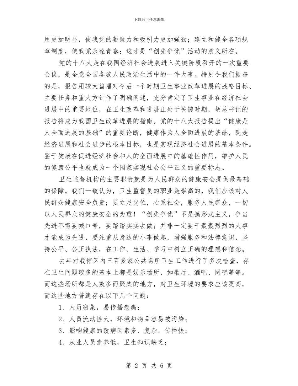 卫生监督员个人工作总结与卫生监督员学习反腐倡廉心得体会汇编_第2页
