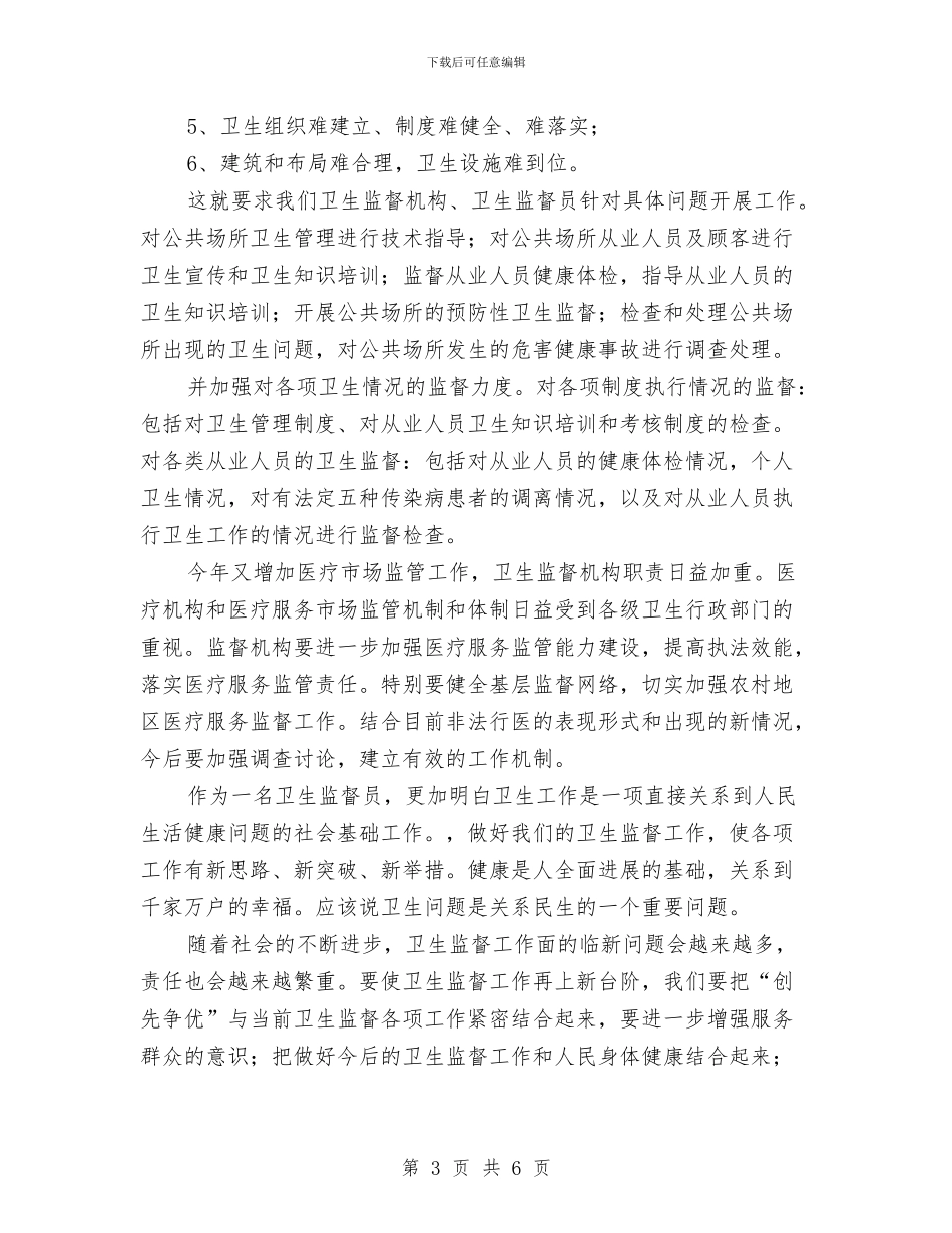 卫生监督员个人工作总结与卫生监督员学习反腐倡廉心得体会汇编_第3页