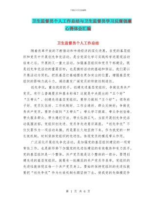 卫生监督员个人工作总结与卫生监督员学习反腐倡廉心得体会汇编