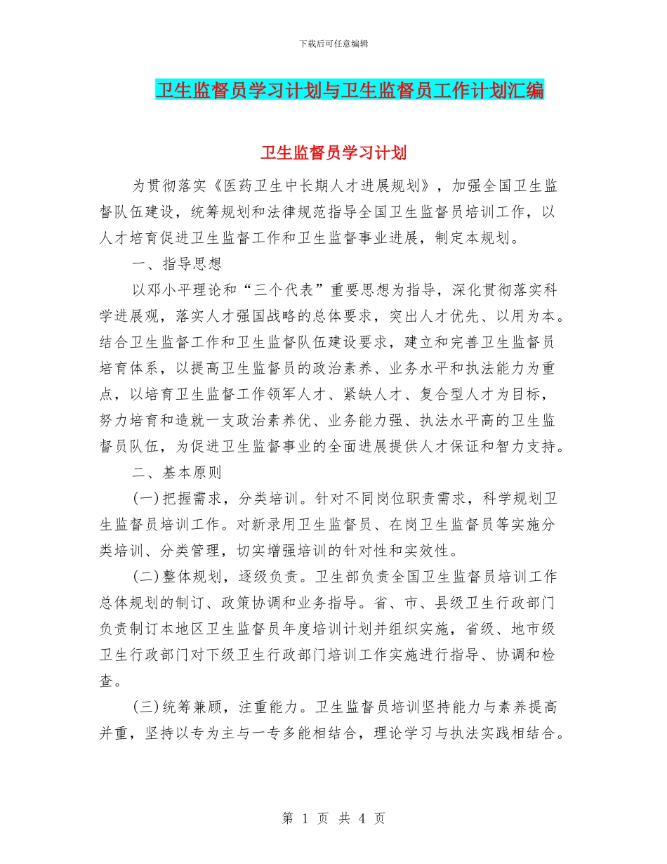 卫生监督员学习计划与卫生监督员工作计划汇编_第1页