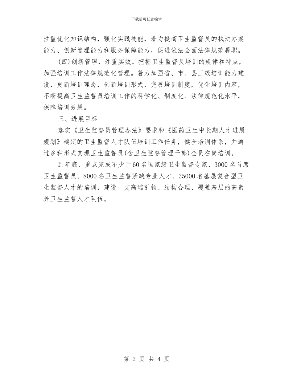 卫生监督员学习计划与卫生监督员工作计划汇编_第2页