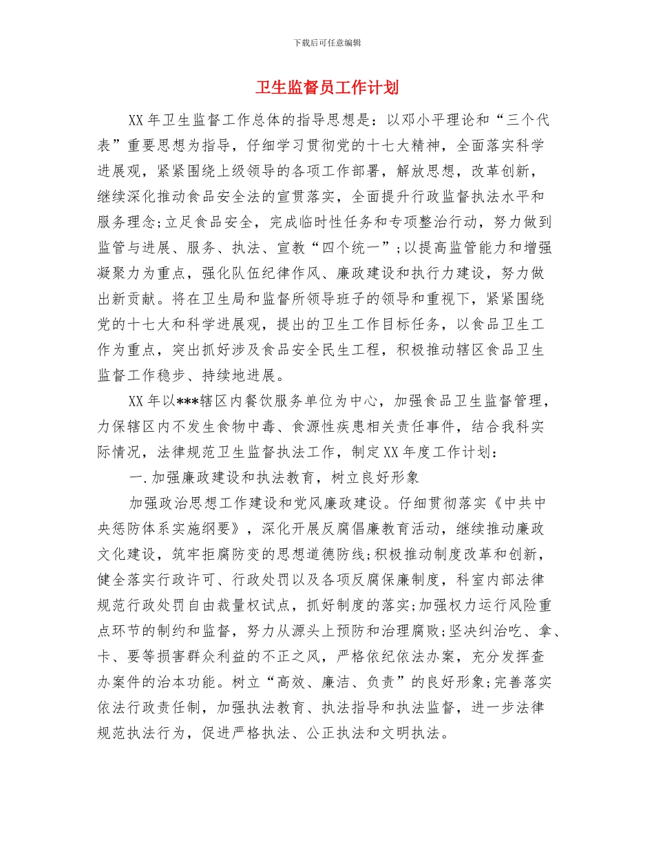 卫生监督员学习计划与卫生监督员工作计划汇编_第3页