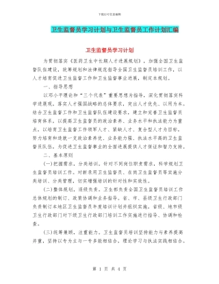 卫生监督员学习计划与卫生监督员工作计划汇编