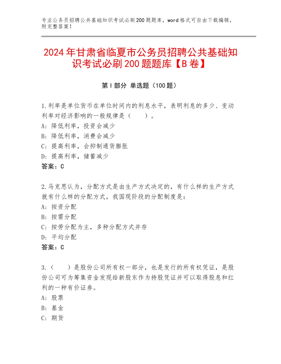 2024年甘肃省临夏市公务员招聘公共基础知识考试必刷200题题库【B卷】_第1页