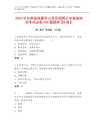 2024年甘肃省临夏市公务员招聘公共基础知识考试必刷200题题库【B卷】