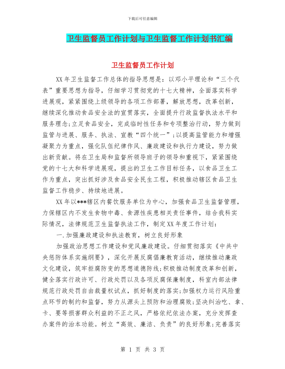 卫生监督员工作计划与卫生监督工作计划书汇编_第1页