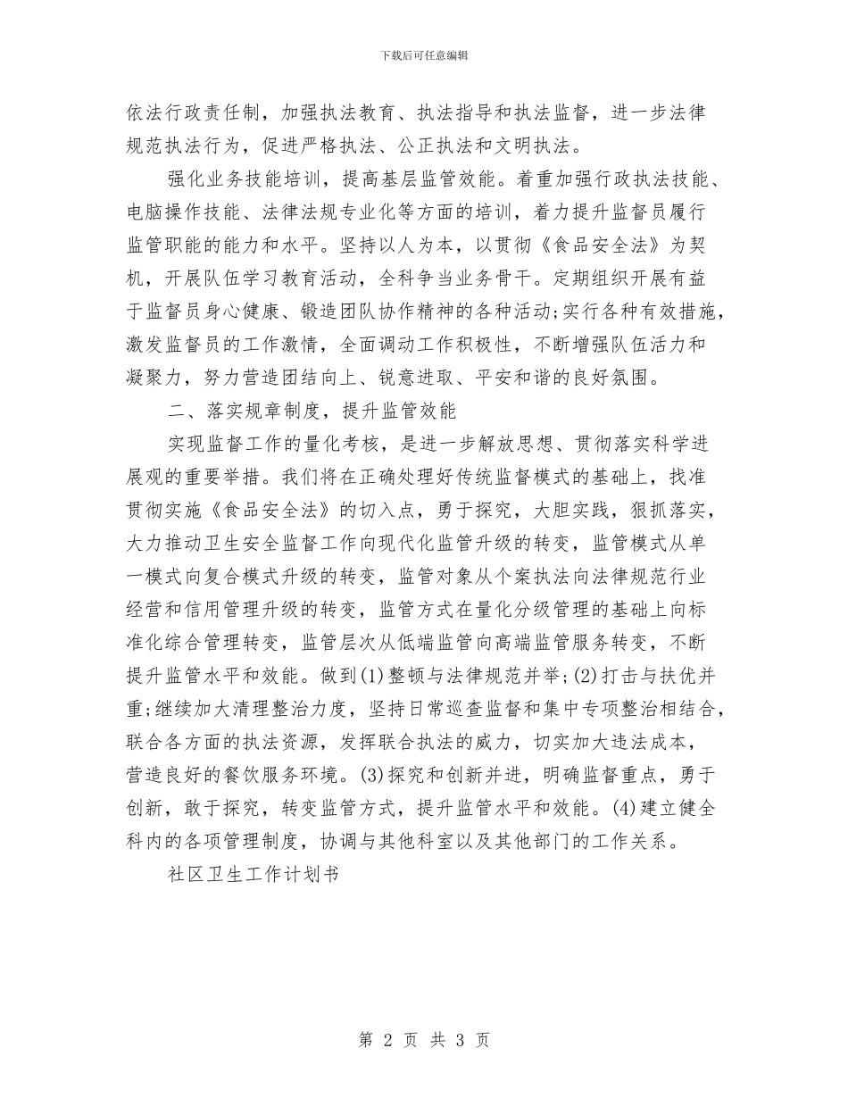 卫生监督员工作计划与卫生监督工作计划书汇编_第2页