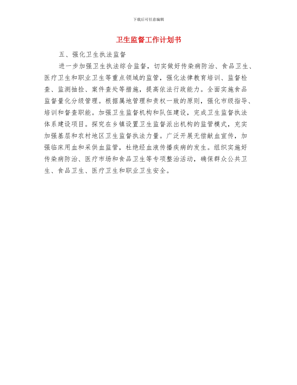 卫生监督员工作计划与卫生监督工作计划书汇编_第3页