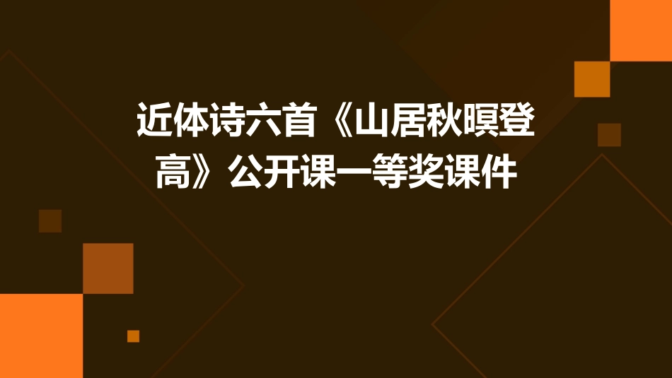 近体诗六首《山居秋暝登高》公开课一等奖课件_第1页