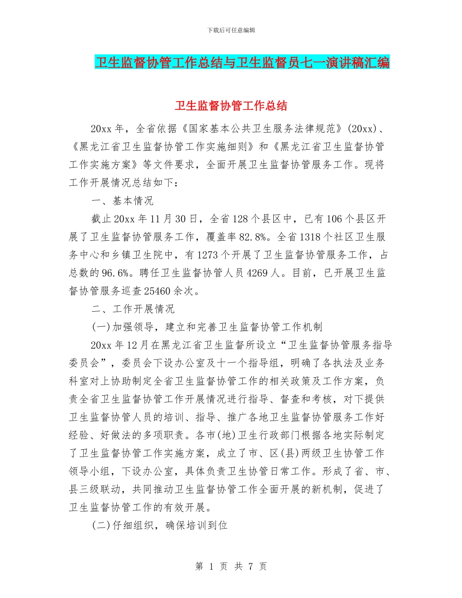 卫生监督协管工作总结与卫生监督员七一演讲稿汇编_第1页