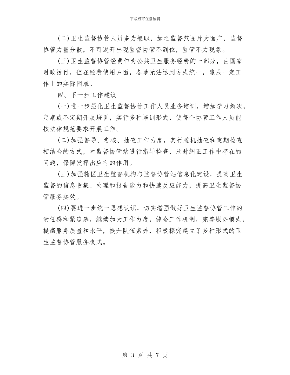 卫生监督协管工作总结与卫生监督员七一演讲稿汇编_第3页