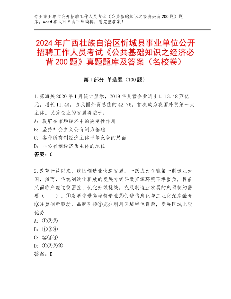 2024年广西壮族自治区忻城县事业单位公开招聘工作人员考试《公共基础知识之经济必背200题》真题题库及答案（名校卷）_第1页