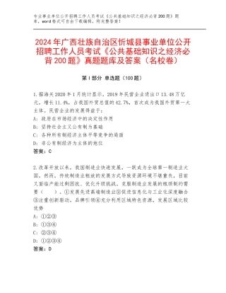 2024年广西壮族自治区忻城县事业单位公开招聘工作人员考试《公共基础知识之经济必背200题》真题题库及答案（名校卷）