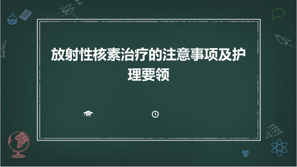 放射性核素治疗的注意事项及护理要领_第1页