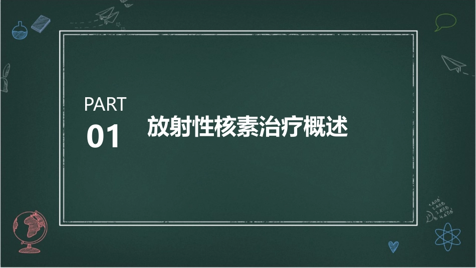 放射性核素治疗的注意事项及护理要领_第3页