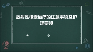 放射性核素治疗的注意事项及护理要领