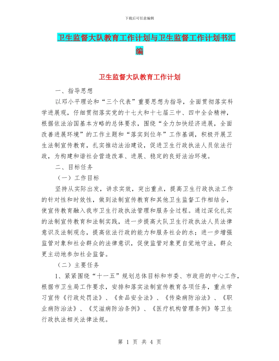 卫生监督大队教育工作计划与卫生监督工作计划书汇编_第1页
