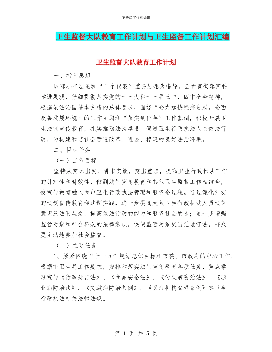 卫生监督大队教育工作计划与卫生监督工作计划汇编_第1页