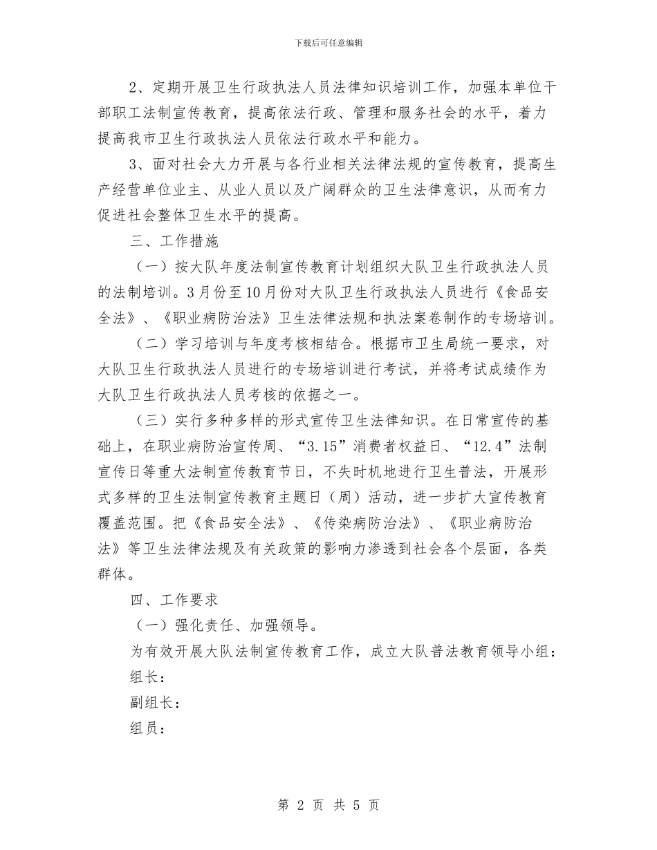 卫生监督大队教育工作计划与卫生监督工作计划汇编_第2页