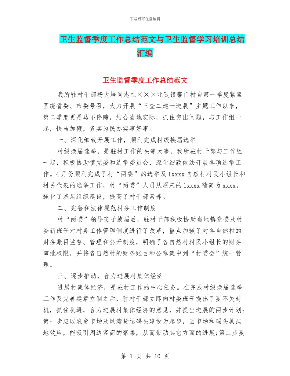 卫生监督季度工作总结范文与卫生监督学习培训总结汇编_第1页
