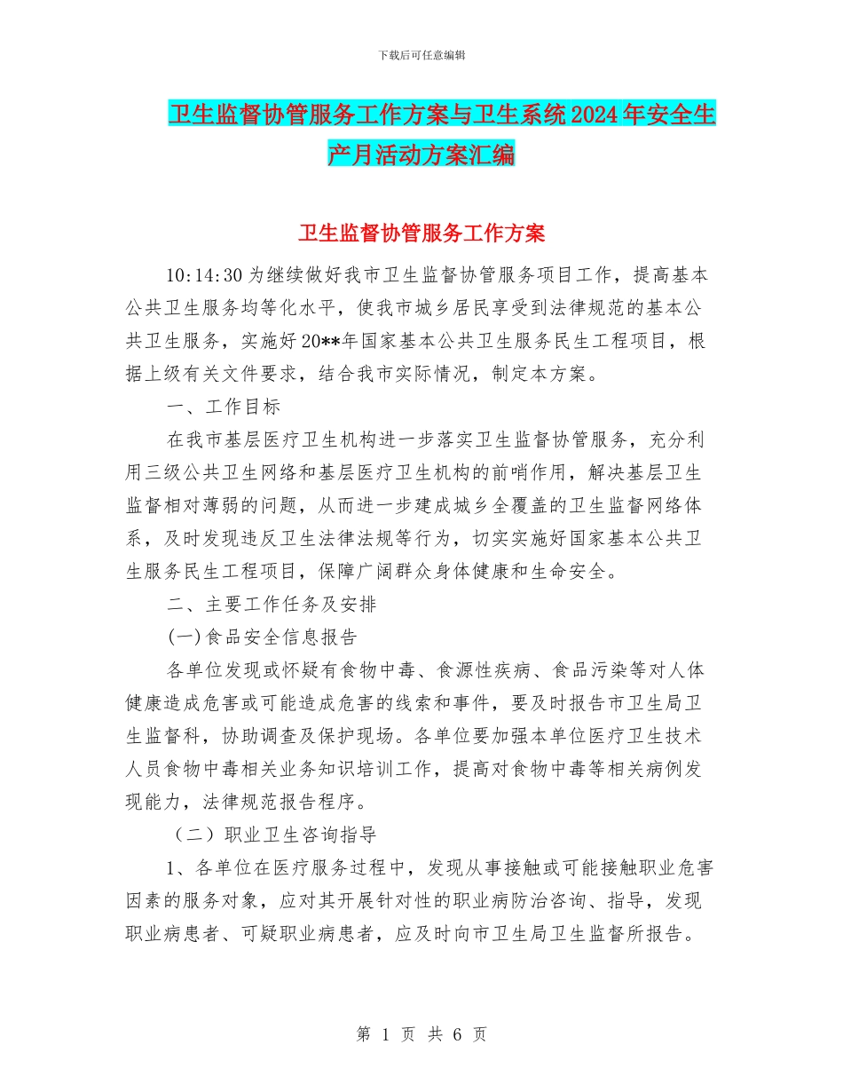 卫生监督协管服务工作方案与卫生系统2024年安全生产月活动方案汇编_第1页