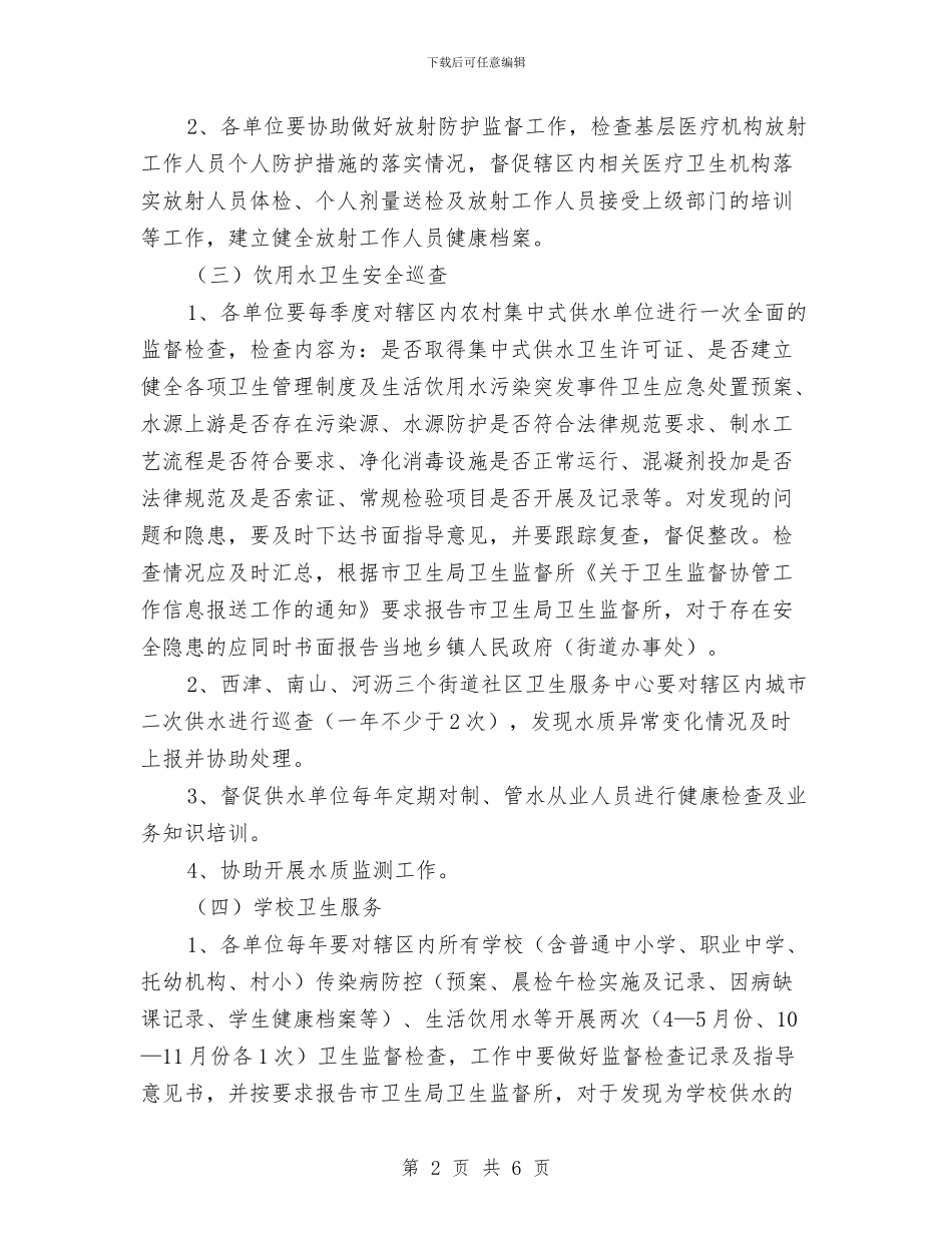 卫生监督协管服务工作方案与卫生系统2024年安全生产月活动方案汇编_第2页