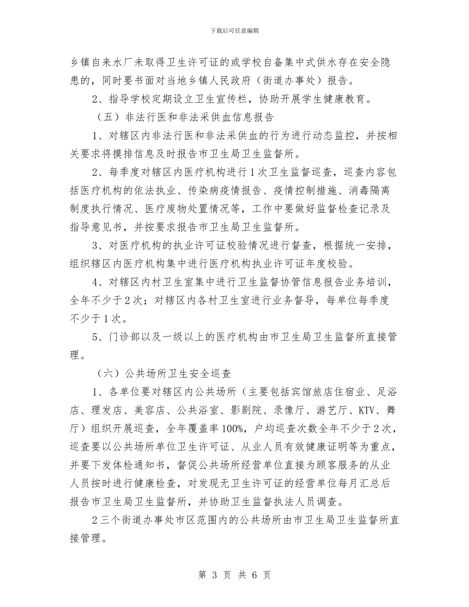 卫生监督协管服务工作方案与卫生系统2024年安全生产月活动方案汇编_第3页