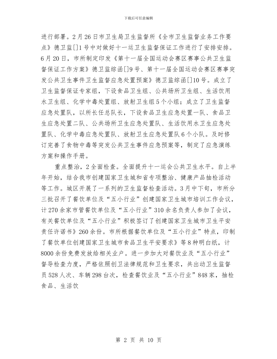卫生监督员个人小结与卫生监督员个人工作总结(多篇范文)汇编_第2页