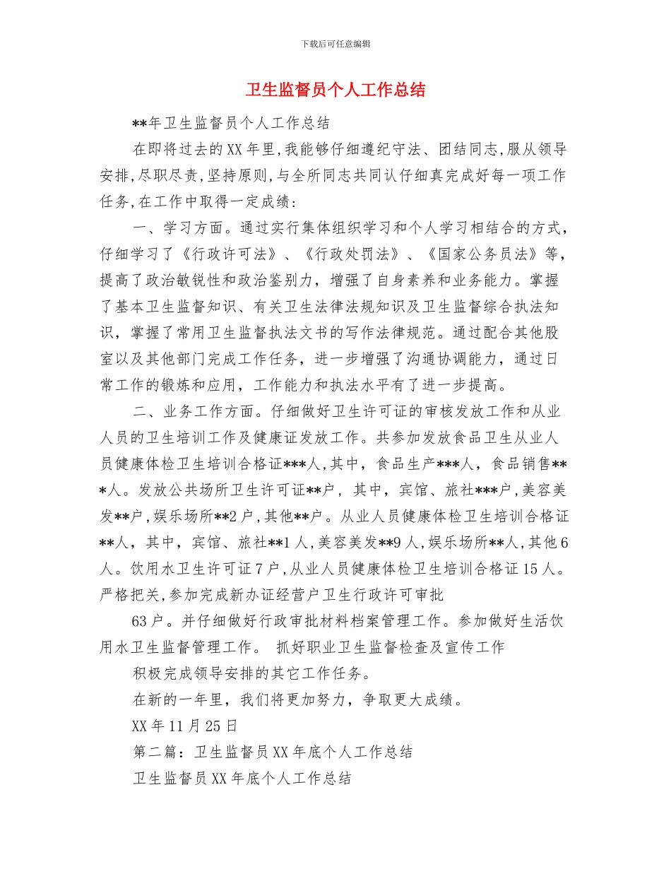 卫生监督员个人小结与卫生监督员个人工作总结(多篇范文)汇编_第3页