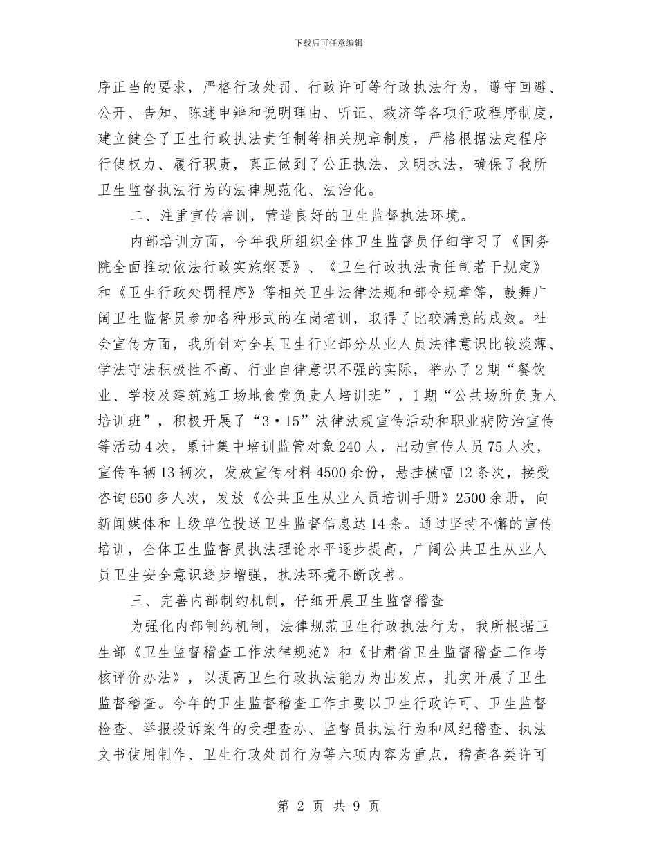 卫生监督学习培训总结与卫生监督局职工个人工作总结汇编_第2页