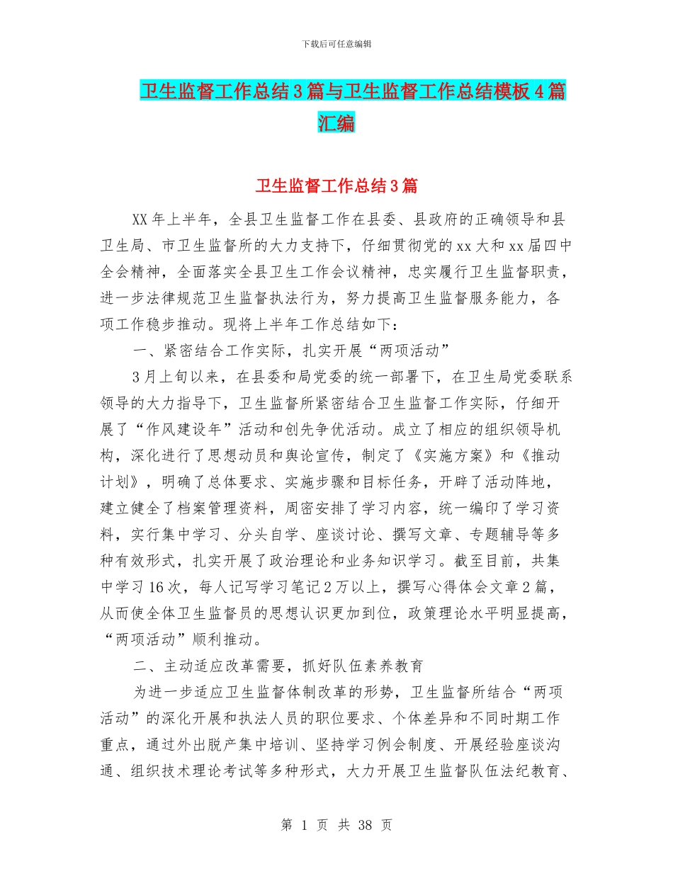 卫生监督工作总结3篇与卫生监督工作总结模板4篇汇编_第1页