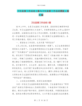 卫生监督工作总结3篇与卫生监督工作总结模板4篇汇编