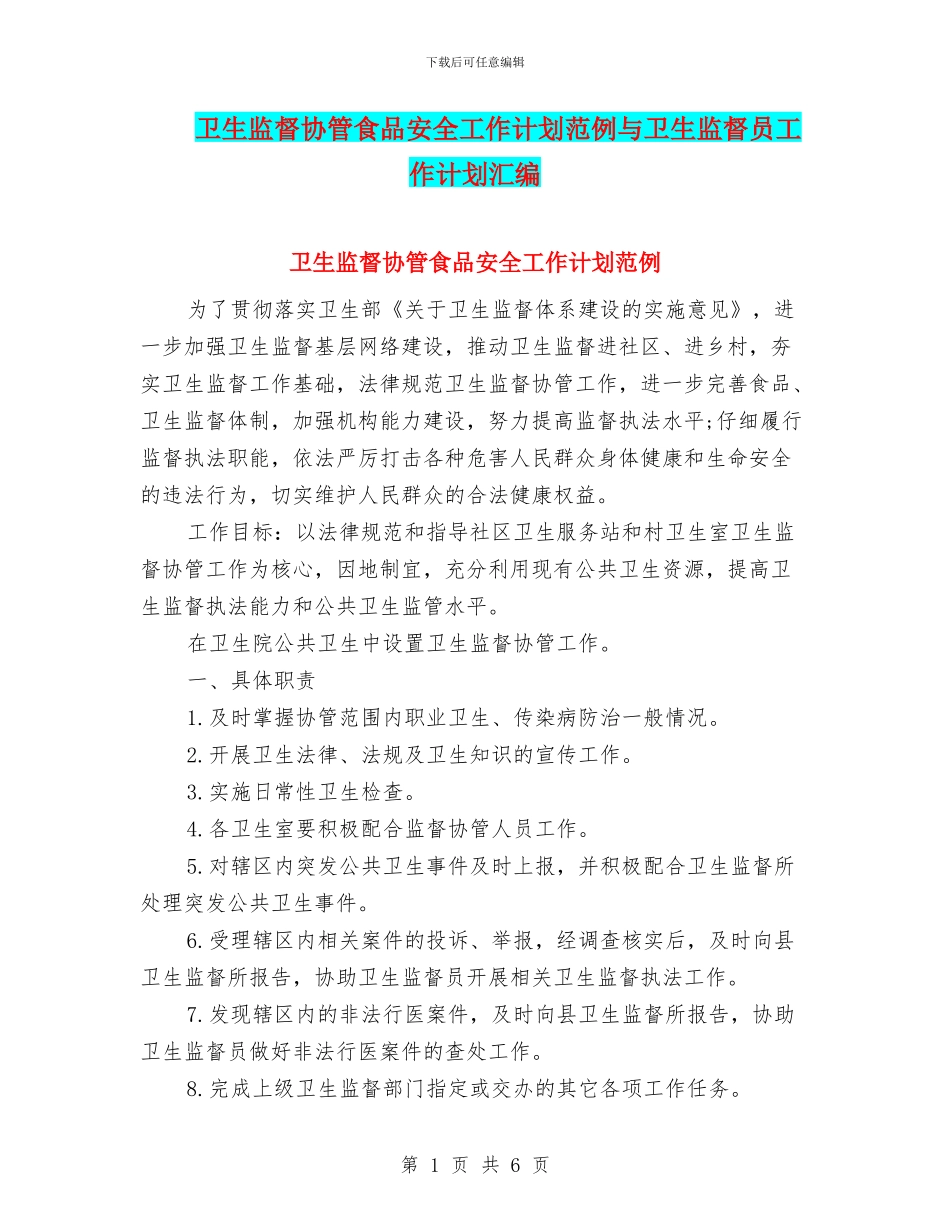 卫生监督协管食品安全工作计划范例与卫生监督员工作计划汇编_第1页