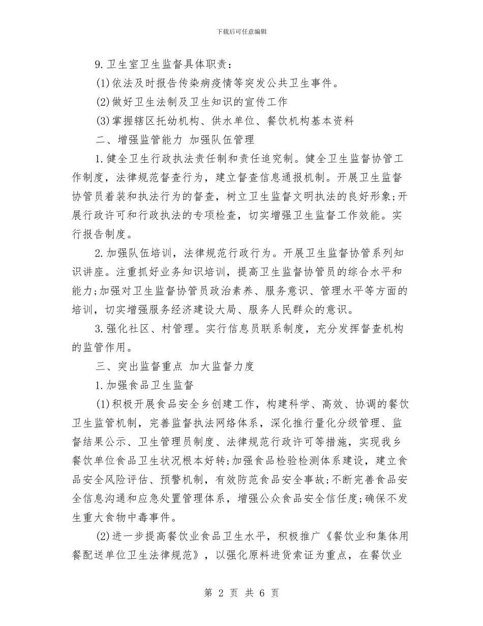 卫生监督协管食品安全工作计划范例与卫生监督员工作计划汇编_第2页