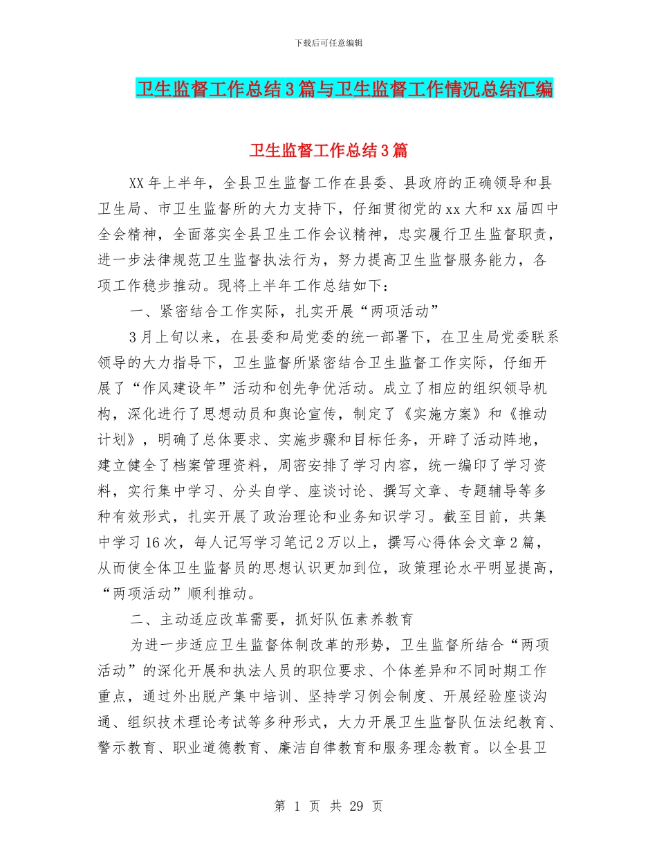 卫生监督工作总结3篇与卫生监督工作情况总结汇编_第1页