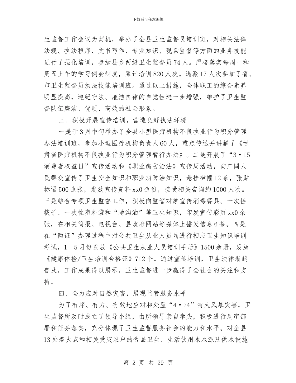 卫生监督工作总结3篇与卫生监督工作情况总结汇编_第2页