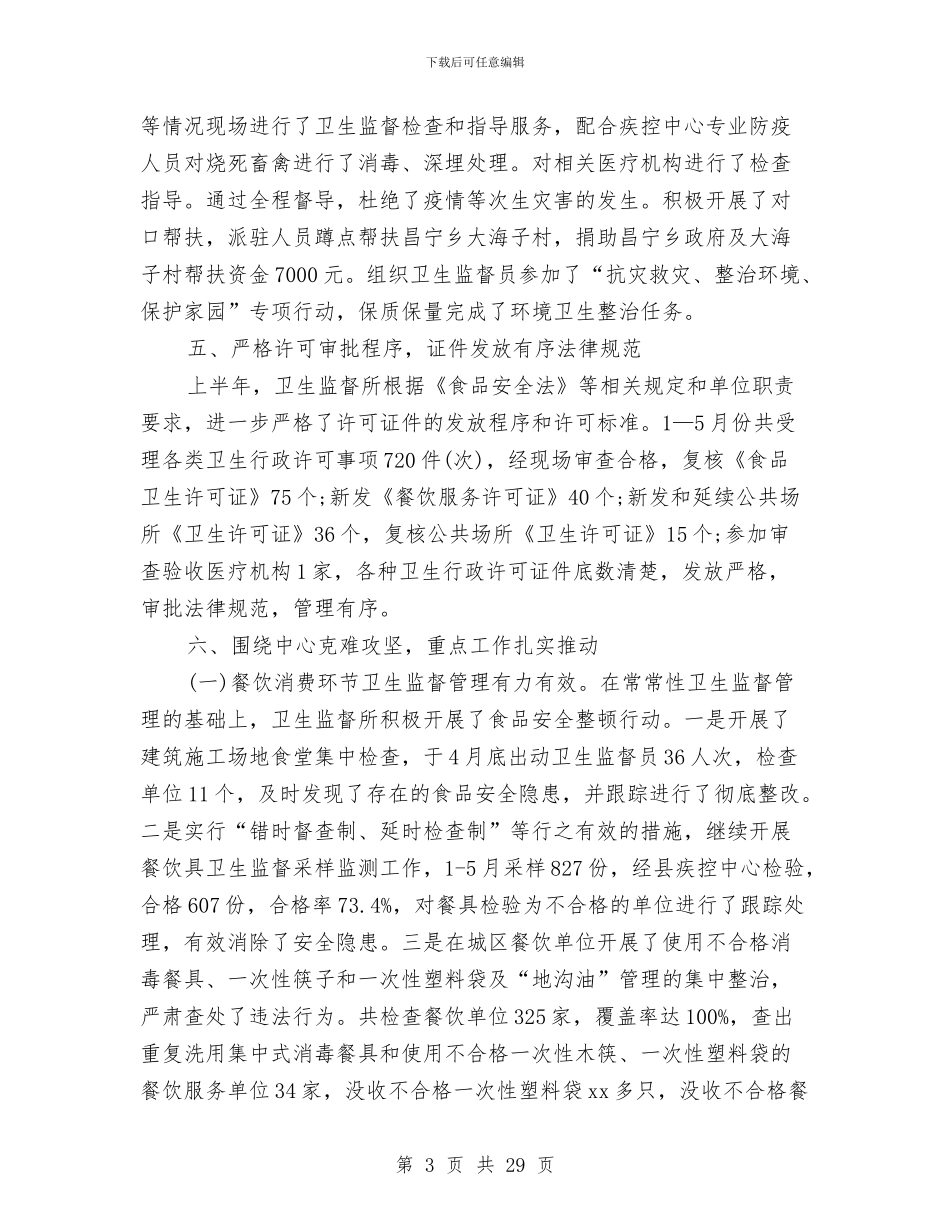 卫生监督工作总结3篇与卫生监督工作情况总结汇编_第3页