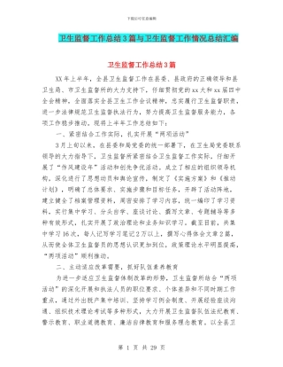 卫生监督工作总结3篇与卫生监督工作情况总结汇编