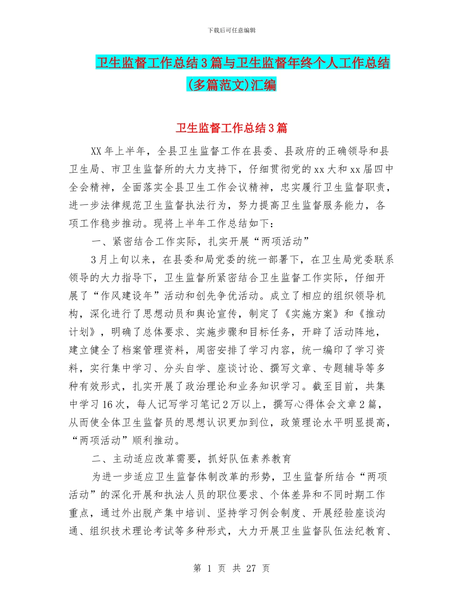 卫生监督工作总结3篇与卫生监督年终个人工作总结汇编_第1页